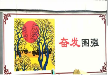峨边彝族自治县墙体大字标语